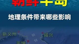 朝鲜半岛的地理条件给朝韩两国带来哪些影响？ 朝鲜半岛 朝鲜 韩国 地理知识 涨知识