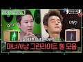 별의별 사람 다 모였다?! 마녀사냥 레전드 그린라이트 썰 모음