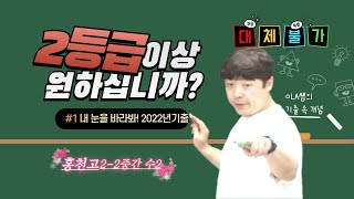 [기출 속 개념] 2022년 홍천고 2-2 중간 수2 기출