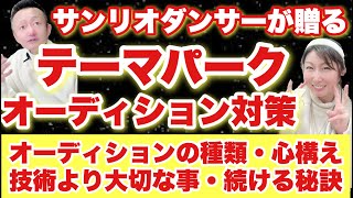 サンリオダンサーが贈る！テーマパークダンサーオーディション対策！オーディションの種類・心構え・技術より大切な事・続ける秘訣