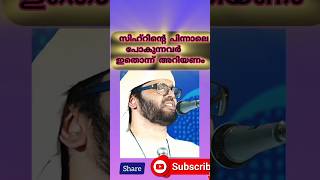 സിഹ്റിന്റെ പിന്നാലെ പോകുമ്പോൾ ഇതൊക്കെ ഒന്നറിയണേ.#viral #shorts#short#shortvideo #viral #shorts#viral