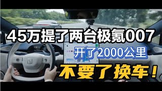 45万提了两台极氪007，开了2000公里，再不碰国产新能源！