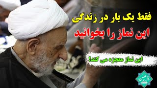 نمازی که به نقل از آیت الله بهجت معجزه می کند و حاجات بزرگ می دهد!(از دستش نده)