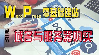 【WordPress零基础建站】第三节：一步一步实操购买域名和服务器（虚拟主机），域名连接，WordPress建站独立站商城