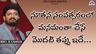 నూతన సంవత్సరంలో మనమంతా చేసే మొదటి తప్పు ఇదే...|| TRUE WISDOM MINISTRIES || by Bro. R. VAMSHI