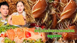 ตำซั้วผักก้านจองใส่แซลม่อนดอง กินกับหมูกรอบทำเองแซ่บๆ |พากินพาแซ่บ