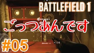 【BF1】四十路のおっさんがバトルフィールド1で遊んでみた。#05【美味しいトコ取り】