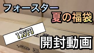 フォースター夏の福袋2020「電動ガン１万円」開封動画