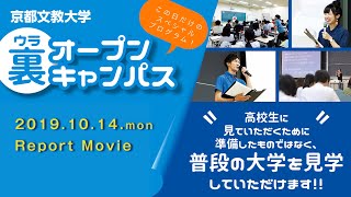 京都文教大学 裏オープンキャンパス 2019.10.14