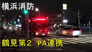 PA連携で出場した鶴見第２【中原指揮（川崎消防）の緊急走行もあり】