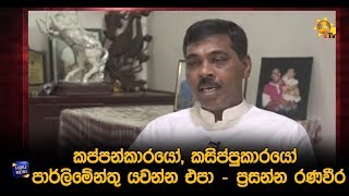 කප්පන්කාරයෝ, කසිප්පුකාරයෝ පාර්ලිමේන්තු යවන්න එපා - ප්‍රසන්න රණවීර - Hiru News