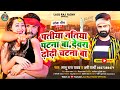 video_song पतीया नतिया पटना बा lalu raj yadav u0026 shilpi raj dewara dhodhi chatana ba gana