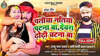 #Video_Song | पतीया नतिया पटना बा | #Lalu Raj Yadav \u0026 #Shilpi Raj | Dewara Dhodhi Chatana Ba | Gana