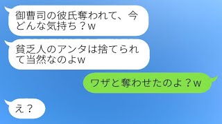 御曹司の元カレを奪った社長令嬢の友人から絶縁宣言「貧乏人は奪われて当然w」→略奪して結婚までした元友人に真実を教えた結果www