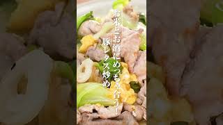 やみつき豚レタス炒めの作り方【ミツカン公式】