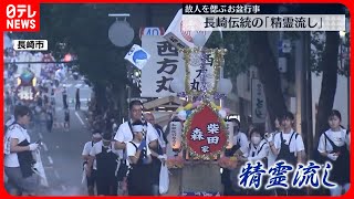 【精霊流し】長崎でお盆の伝統行事  爆竹と鐘の音が響く