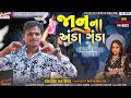 janu na anda ganda new timli 2023 ritesh bhaliya govind rathva