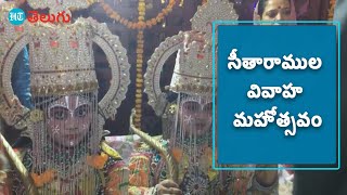 సీతారాముల కళ్యాణం.. అయోధ్యలో