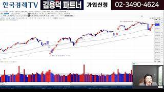 한국경제tv 와우넷 김용덕파트너의 주간시장분석 및 다음주시장분석! 마지막 2개월77만원 이벤트 및 4차메가트렌트 확보찬스!