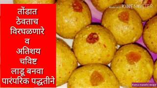 तोंडात टाकताच विरघळणारे लाडू बनवा पारंपरिक पद्धतीने | Easy Ladu recipe by Ramarecipesमराठी