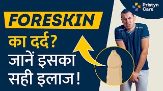 फिमोसिस के कारण और इलाज | How to Manage Tight Foreskin?