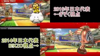 【マリオカート８】2016年日本代表(ぎぞく）ｖｓ2014年代表(B!KZO)の対抗戦【2窓】