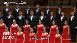 The Most Admirable People-ZHENG Jian \u0026 China NCPA Chorus