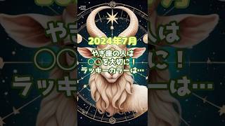 2024年7月、やぎ座の人は〇〇を大切に♑️ラッキーカラーは… #占いランキング  #占い #星座 #星座ランキング #やぎ座 #山羊座