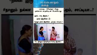 இப்படி இருந்தா எப்படி கல்யாணம் ஆகும் #shorts #tamilmemes #90kids