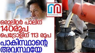 പാകിസ്ഥാനില്‍ ഒരു ലിറ്റര്‍ പാലിന് 140 രൂപ l Milk