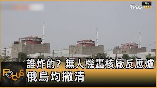 誰炸的? 無人機轟核廠反應爐 俄烏均撇清｜方念華｜FOCUS全球新聞 20240409