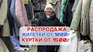 ВАУ КАКИЕ НОВИНКИ У  ЭДИКА 🔥ОТ 1000₽ КУРТКИ И ЖИЛЕТКИ ШОК ЦЕНА 🔥#садовод