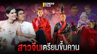 สาวจีนเตรียมขึ้นคาน : Sondhitalk (ผู้เฒ่าเล่าเรื่อง) EP.273