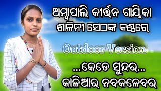 କାଳିଆର ନବକଳେବର || ଅମ୍ବାପାଲି କୀର୍ତ୍ତନ ଗାୟିକା ଶାଳିନୀ ସେଠ  || Salini Seth || Ambapali Ladies Kirtan