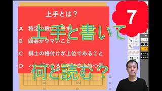 囲碁用語マスターLv4「上手」