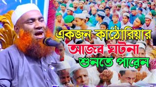 একজন কাঠোরিয়ার আজব ঘটনা শুনতে পারেন new waz মাওলানা ইব্রাহিম খলিল বেস্তপুরী 01721177928