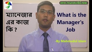 ম্যানেজার এর কাজ কি  What is the manager's job by Mahmudul islam