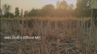 เพลง เปิบข้าว |Official MV|