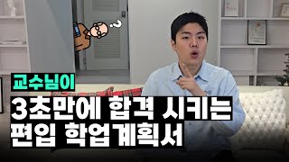 최상위권 편입 합격생들의 실제 학업계획서 대방출🎁