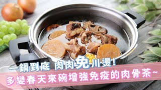 一鍋到底 肉肉免川燙！多變的春天 來碗增強免疫力的肉骨茶 feat.微微蔡 | 肉骨茶 | 壓力鍋 | 瑞康屋