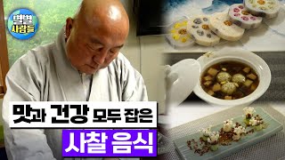 소박한 재료로 만든 다채로운 맛! 50년간 사찰 음식을 해온 스님의 비결은? [별별사람들 23화]