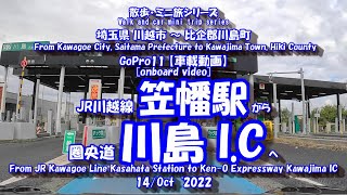 221014 GoPro11【車載動画】笠幡駅⇒圏央道川島I C　[In-vehicle video] Kasahata Station ⇒ Ken-O Expressway Kawajima I C