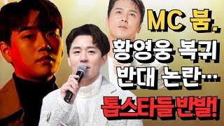 MC 붐, 황영웅 복귀 반대 댓글 논란 \