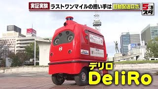 【自動配送ロボット】ラストワンマイルの担い手不足解消なるか 名古屋・栄で実証実験始まる (2024年12月5日)