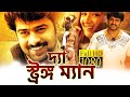 দ্যা স্ট্রঙ্গ ম্যান - The Strong Man | Prabhas Superhit Movie Dubbed in Bengali | Bangla South Movie