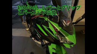 #77 　Ninja250初めてのグダグダのレバー・グリップ・バーエンド交換