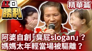 【紅白勝利】阿婆自創「臭屁slogan」？　媽媽太年輕當場被驅離？丨婆婆媽媽踢踢樂 EP84 董至成 曾國城 徐乃麟 黃建群 沈嵘 甄莉 XDREAM @samentshow