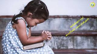 Un Kariyathai Vaikapannum Karthar / உன் காரியத்தை வாய்க்கப்பண்ணும் கர்த்தர் / Tamil Christian Song