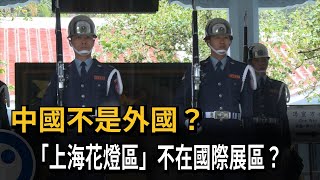 中國不是外國？「上海花燈區」不在國際展區？－民視新聞