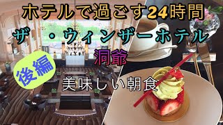 北海道【ザ  ・ウィンザーホテル洞爺】で過ごす24時間  〈後編〉